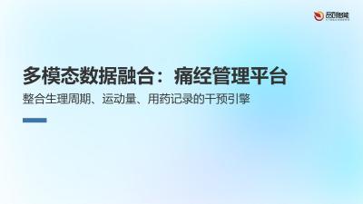 多模态数据融合：痛经管理平台