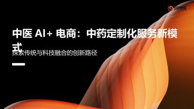 中医AI+电商：中药定制化服务新模式