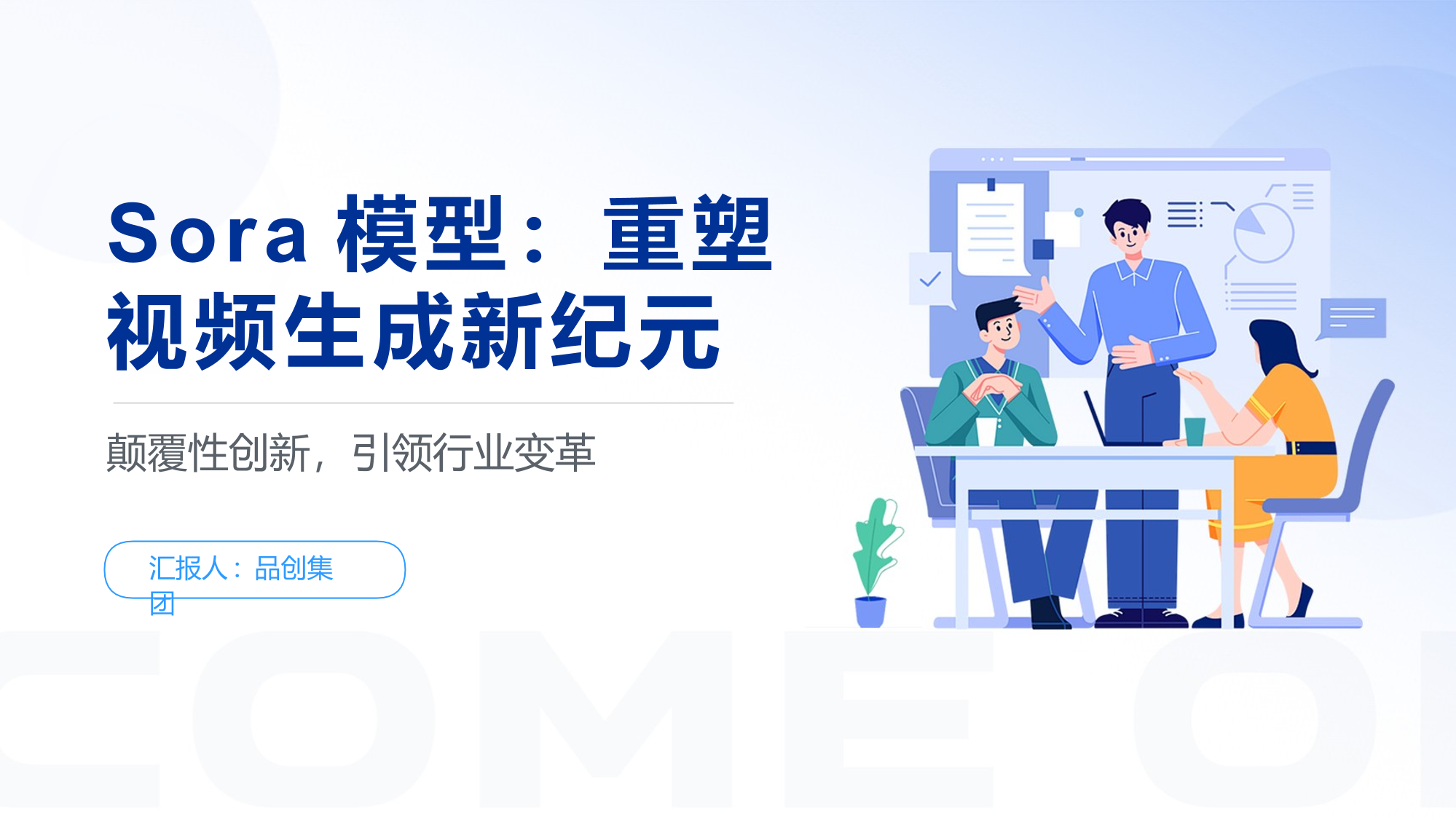 Sora模型：视频生成领域的革新力量