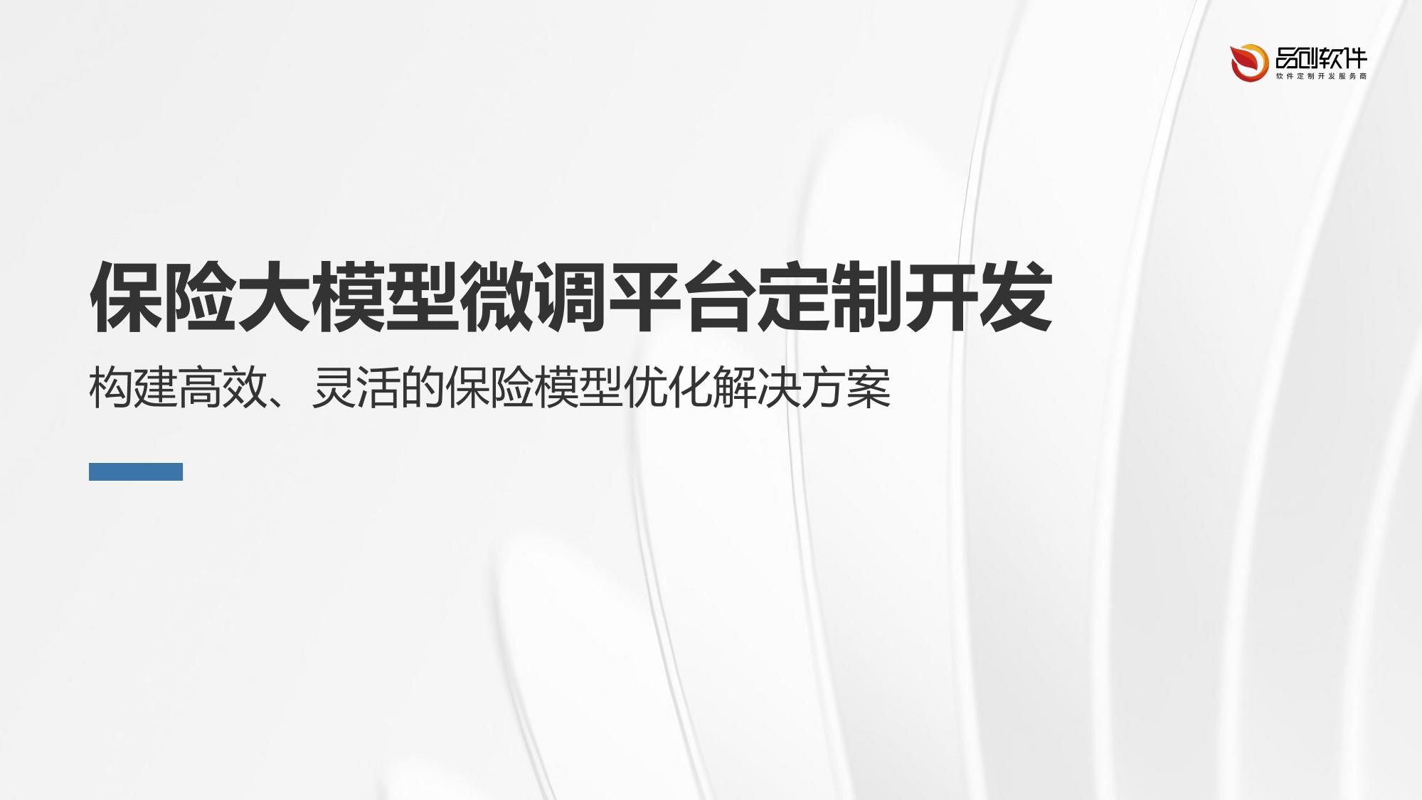 保险大模型微调平台定制开发