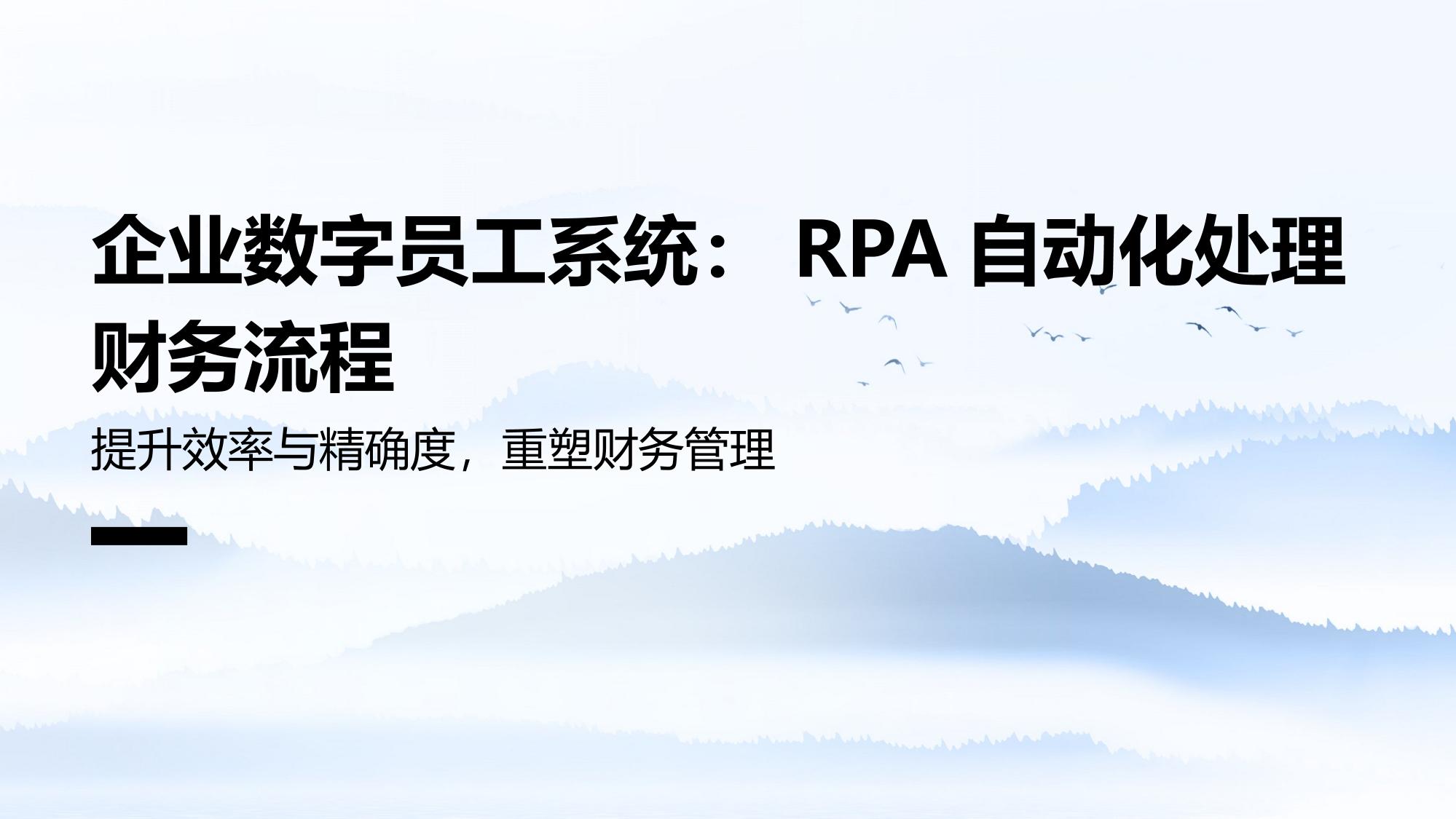 企业数字员工系统：RPA自动化处理财务流程