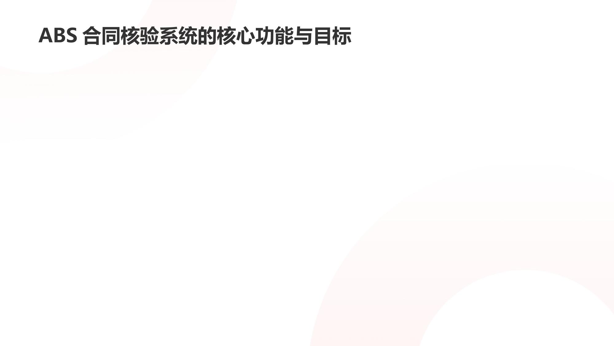 脑机交互ABS合同核验系统软件定制开发方案