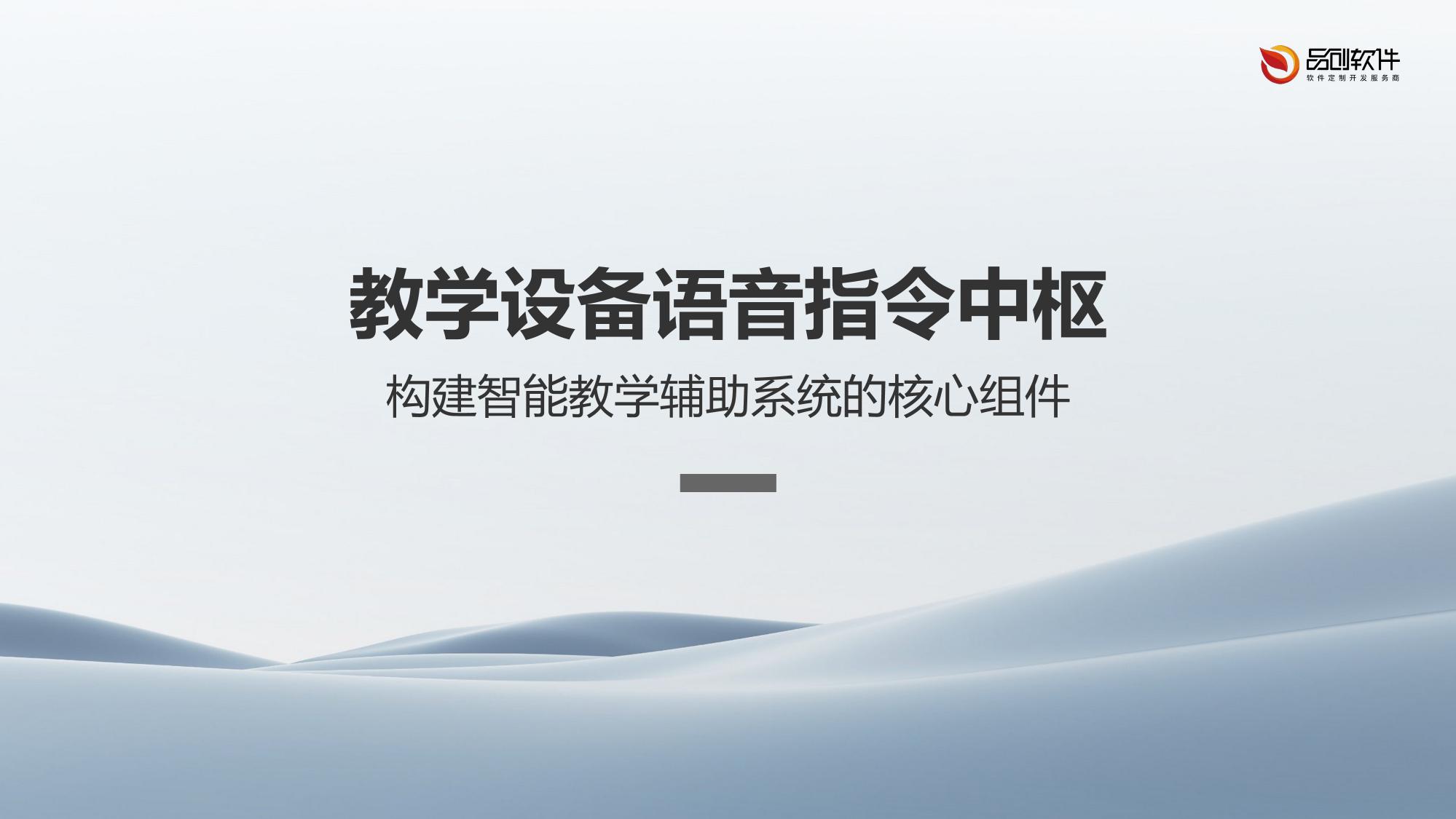 教学设备语音指令中枢