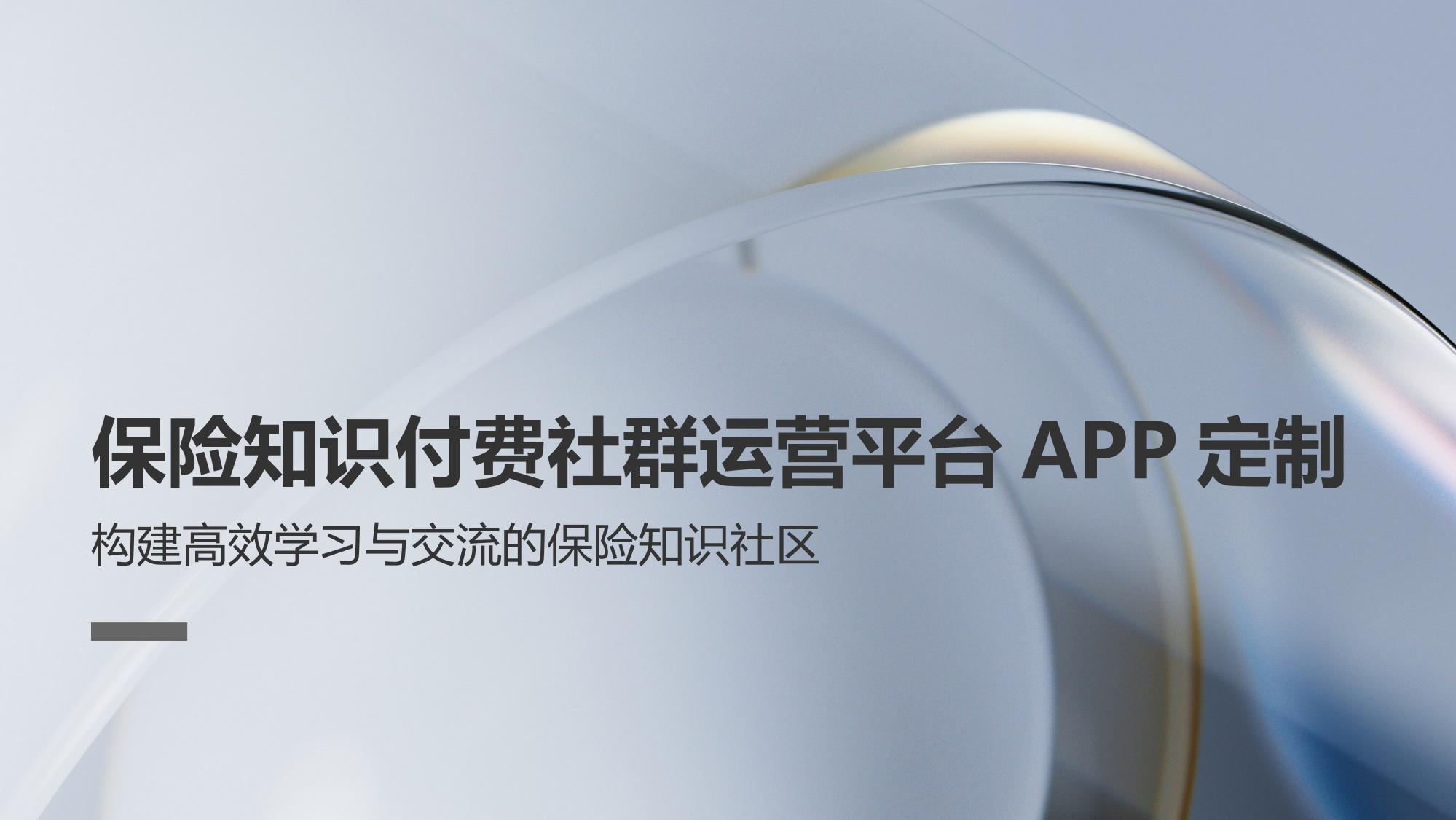 保险知识付费社群运营平台APP定制