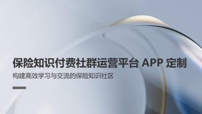 保险知识付费社群运营平台APP定制