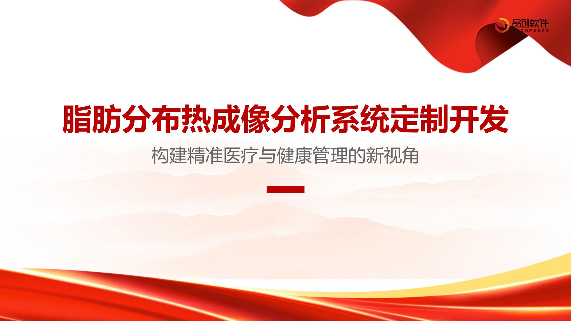 脂肪分布热成像分析系统定制开发