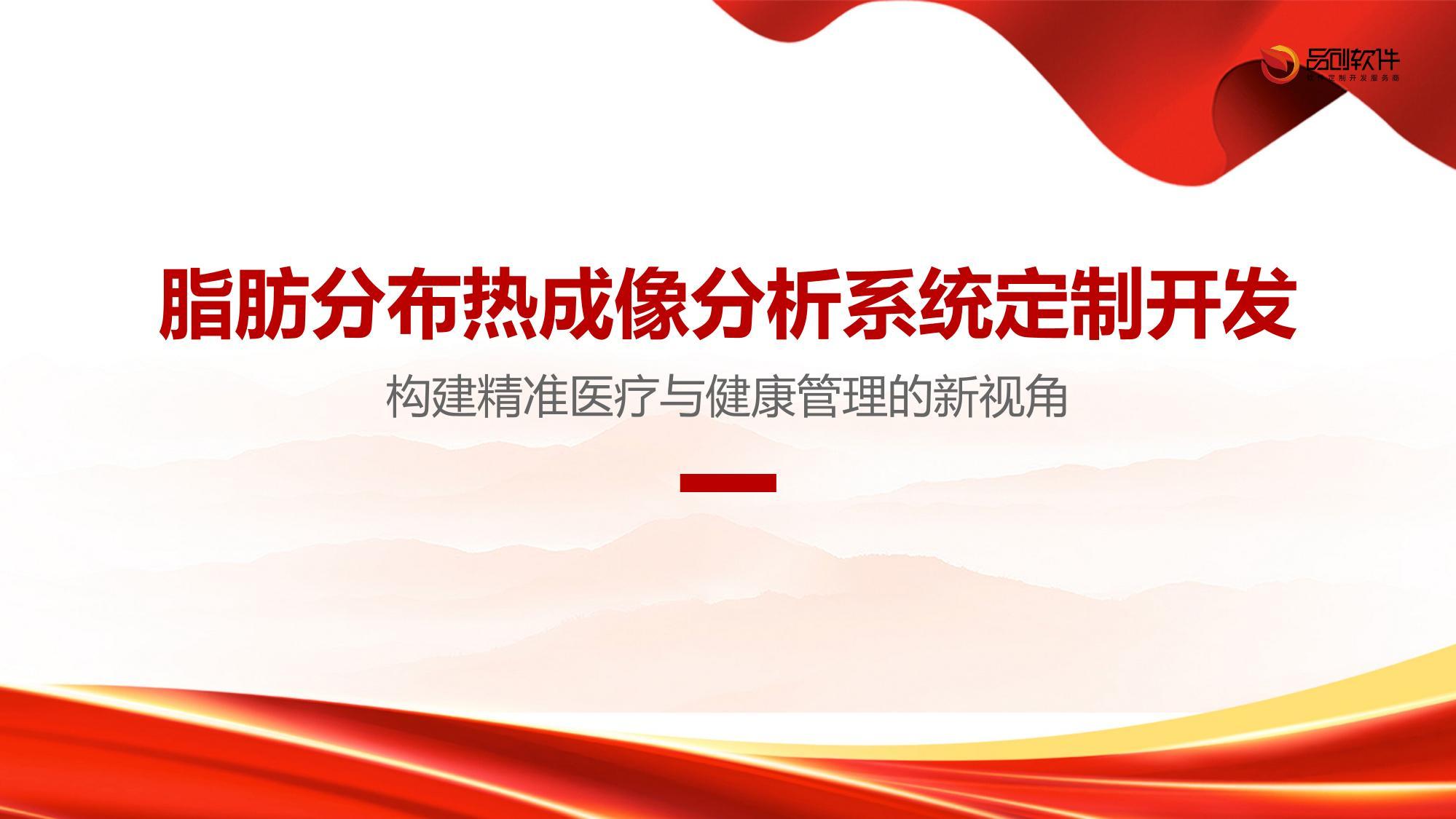 脂肪分布热成像分析系统定制开发