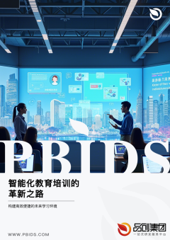 智能化教育培训的革新之路