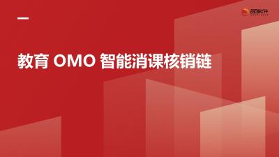 教育OMO智能消课核销链