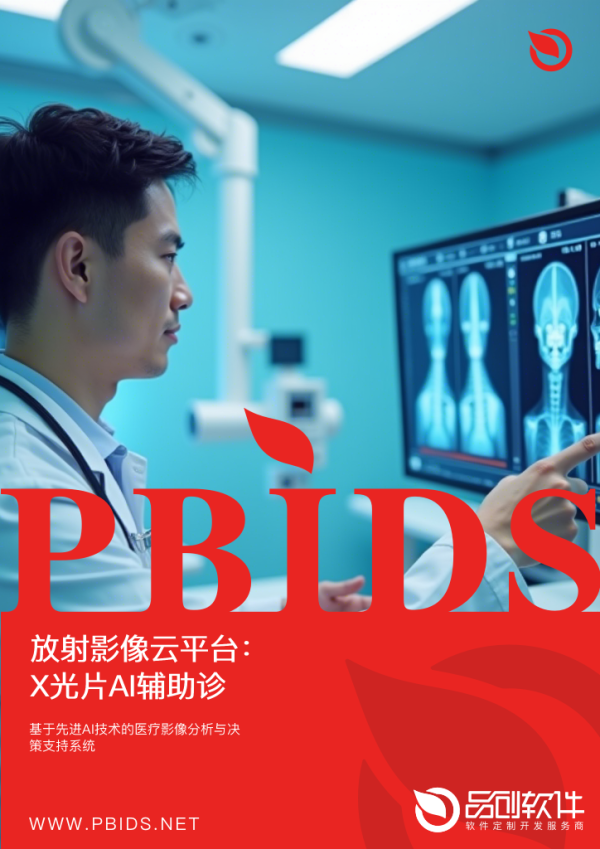 放射影像云平台：X光片AI辅助诊断超越三甲医师