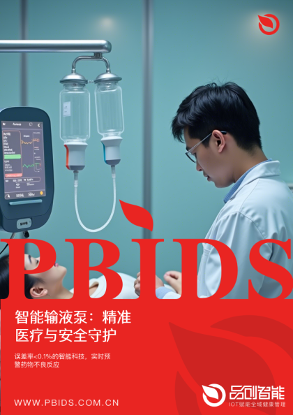 智能输液泵：精准医疗与安全守护