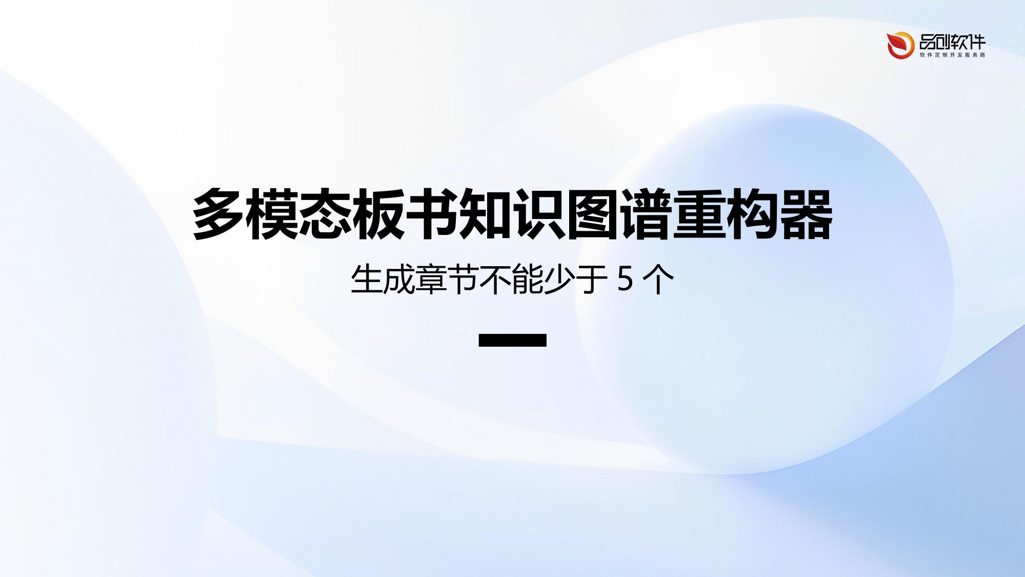 多模态板书知识图谱重构器