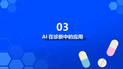 AI技术在医疗健康管理中的应用探索