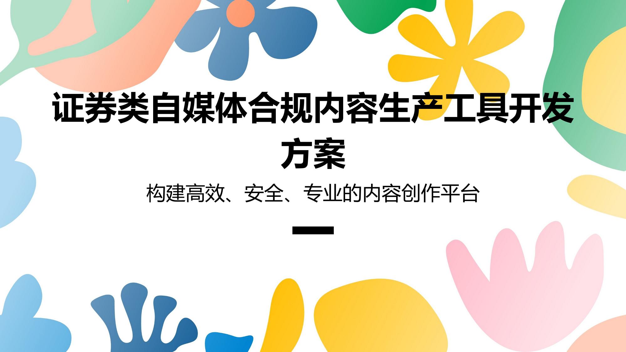 证券类自媒体合规内容生产工具开发方案