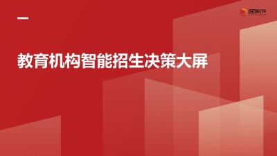 教育机构智能招生决策大屏