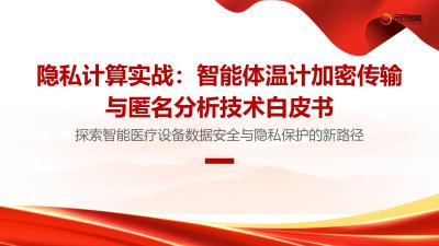 隐私计算实战：智能体温计加密传输与匿名分析技术白皮书