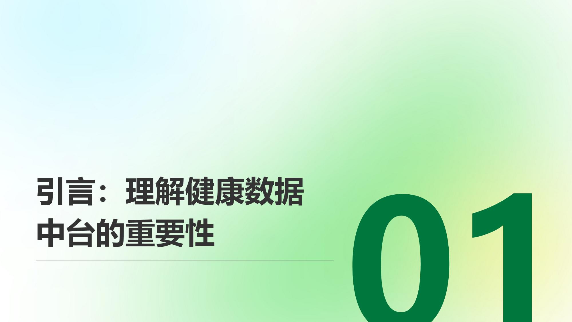 健康数据中台：用户体征信息跨机构共享
