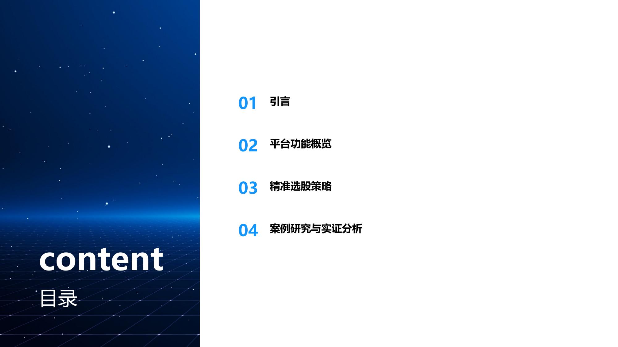 投资决策支持平台：大数据驱动精准选股策略