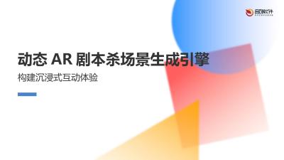 动态AR剧本杀场景生成引擎