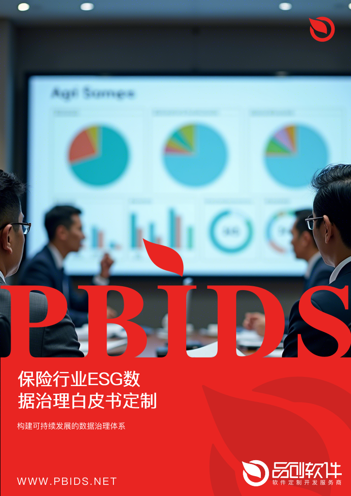 保险行业ESG数据治理白皮书定制服务