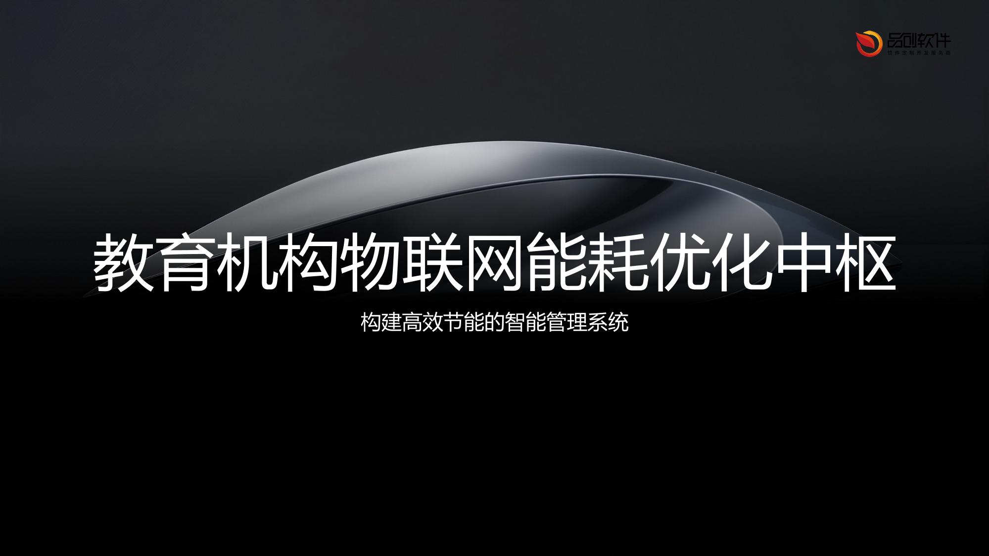 教育机构物联网能耗优化中枢