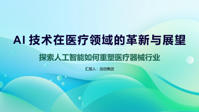 AI技术在医疗领域的革新与展望