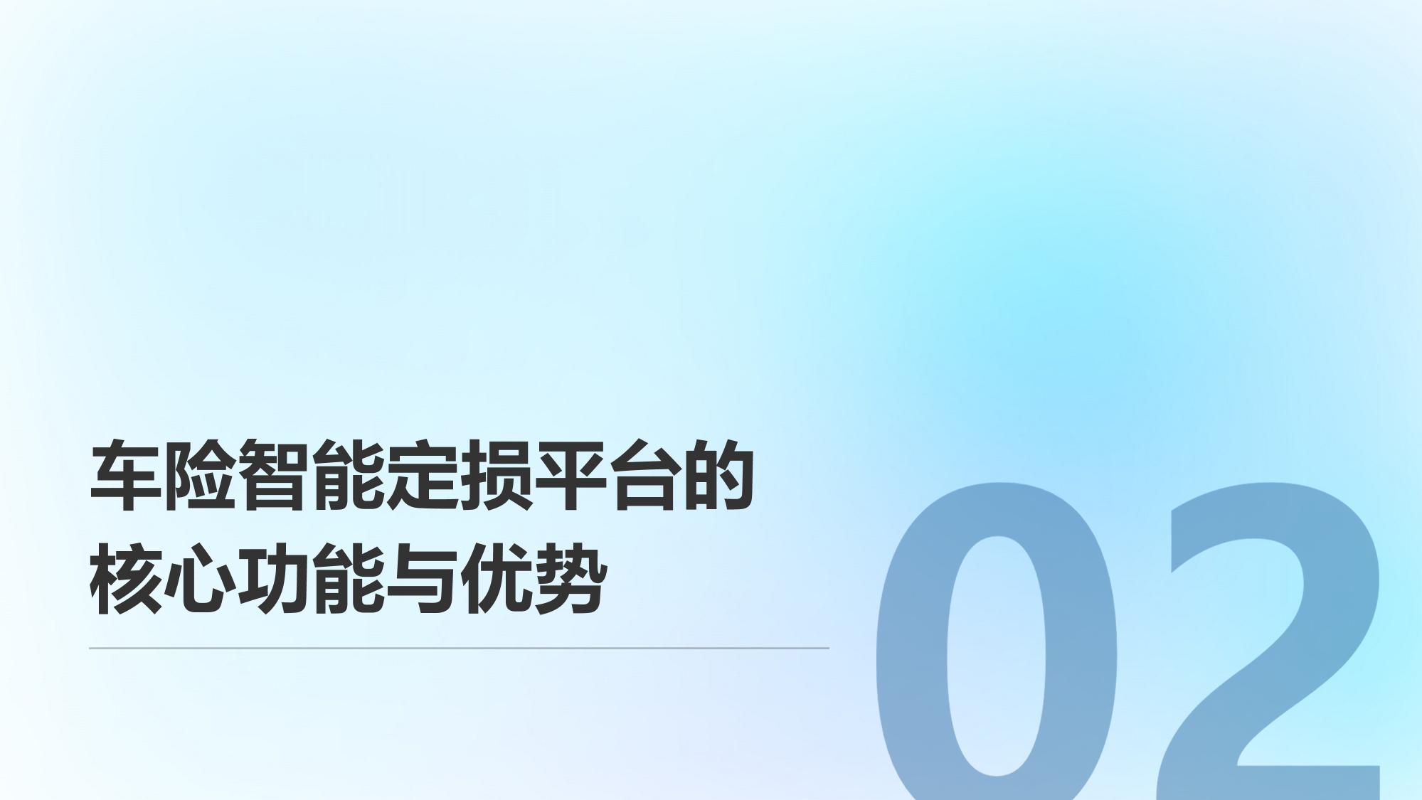 车险智能定损平台：理赔周期从3天缩短至2小时的突破