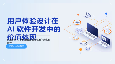 用户体验设计在AI软件开发中的价值体现