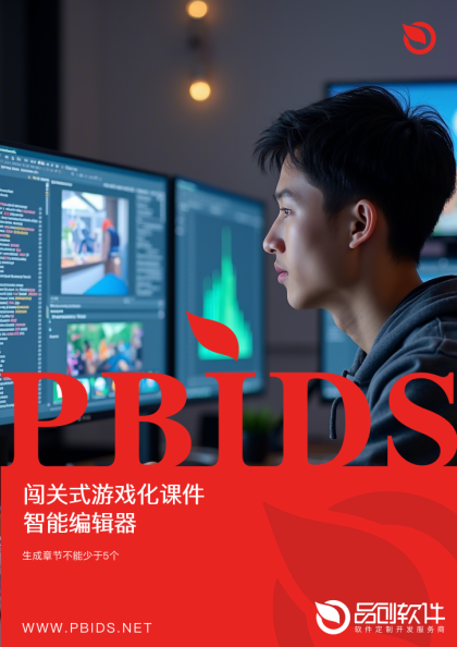 闯关式游戏化课件智能编辑器
