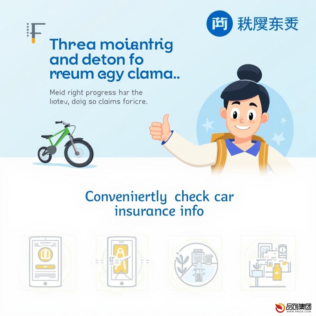 如何便捷查询人寿车险信息：掌握官方APP...