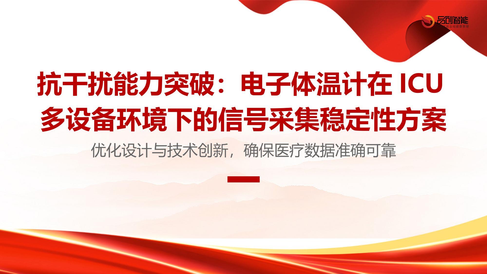 抗干扰能力突破：电子体温计在ICU多设备环境下的信号采集稳定性方案