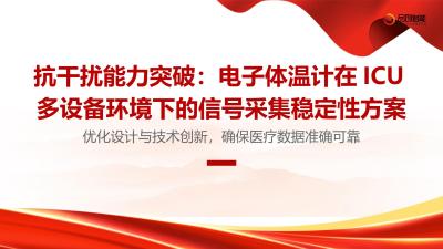 抗干扰能力突破：电子体温计在ICU多设备环境下的信号采集稳定性方案