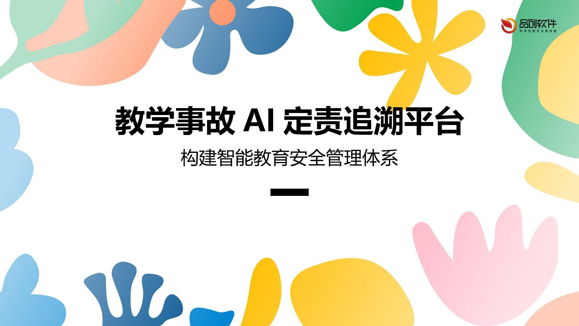 教学事故AI定责追溯平台
