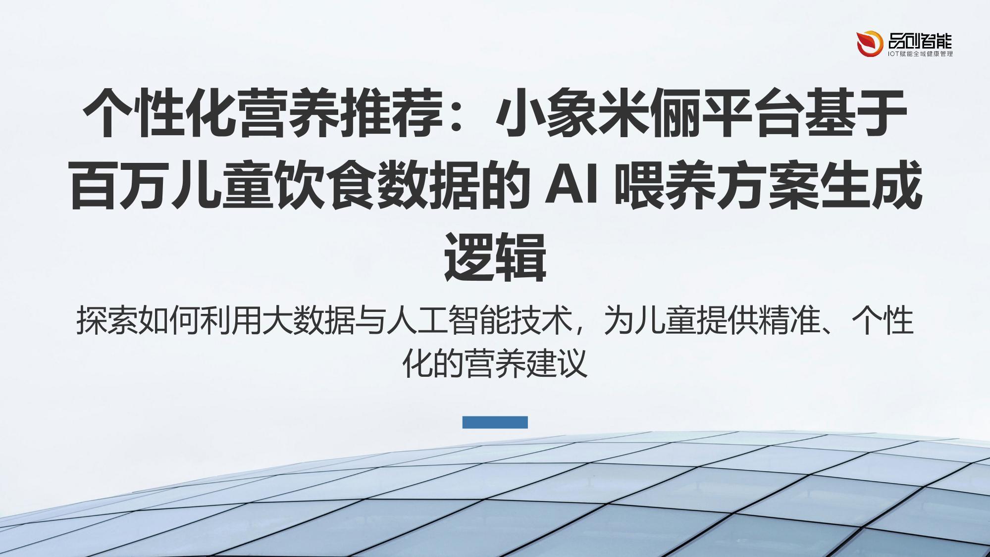 个性化营养推荐：小象米俪平台基于百万儿童饮食数据的AI喂养方案生成逻辑