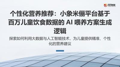 个性化营养推荐：小象米俪平台基于百万儿童饮食数据的AI喂养方案生成逻辑