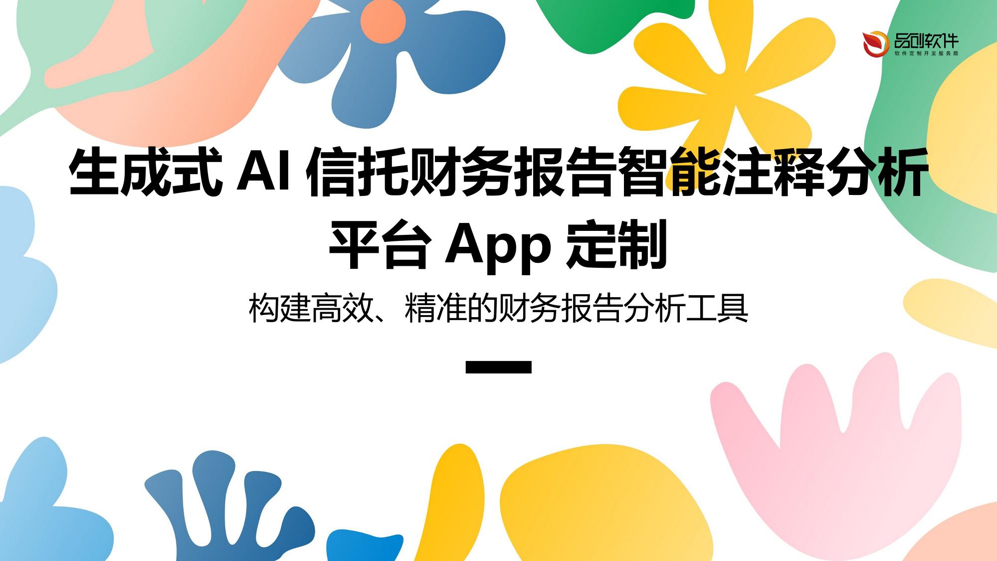 生成式AI信托财务报告智能注释分析平台App定制