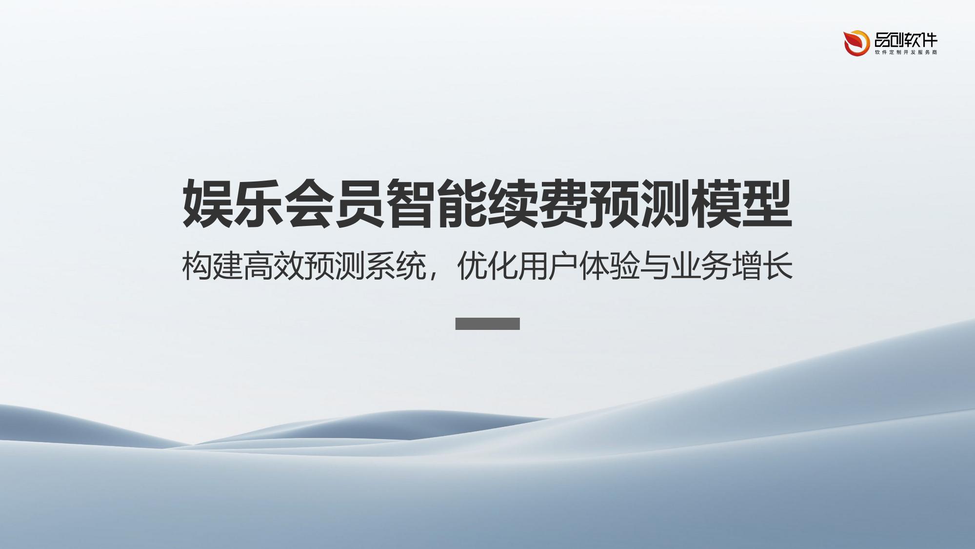 娱乐会员智能续费预测模型