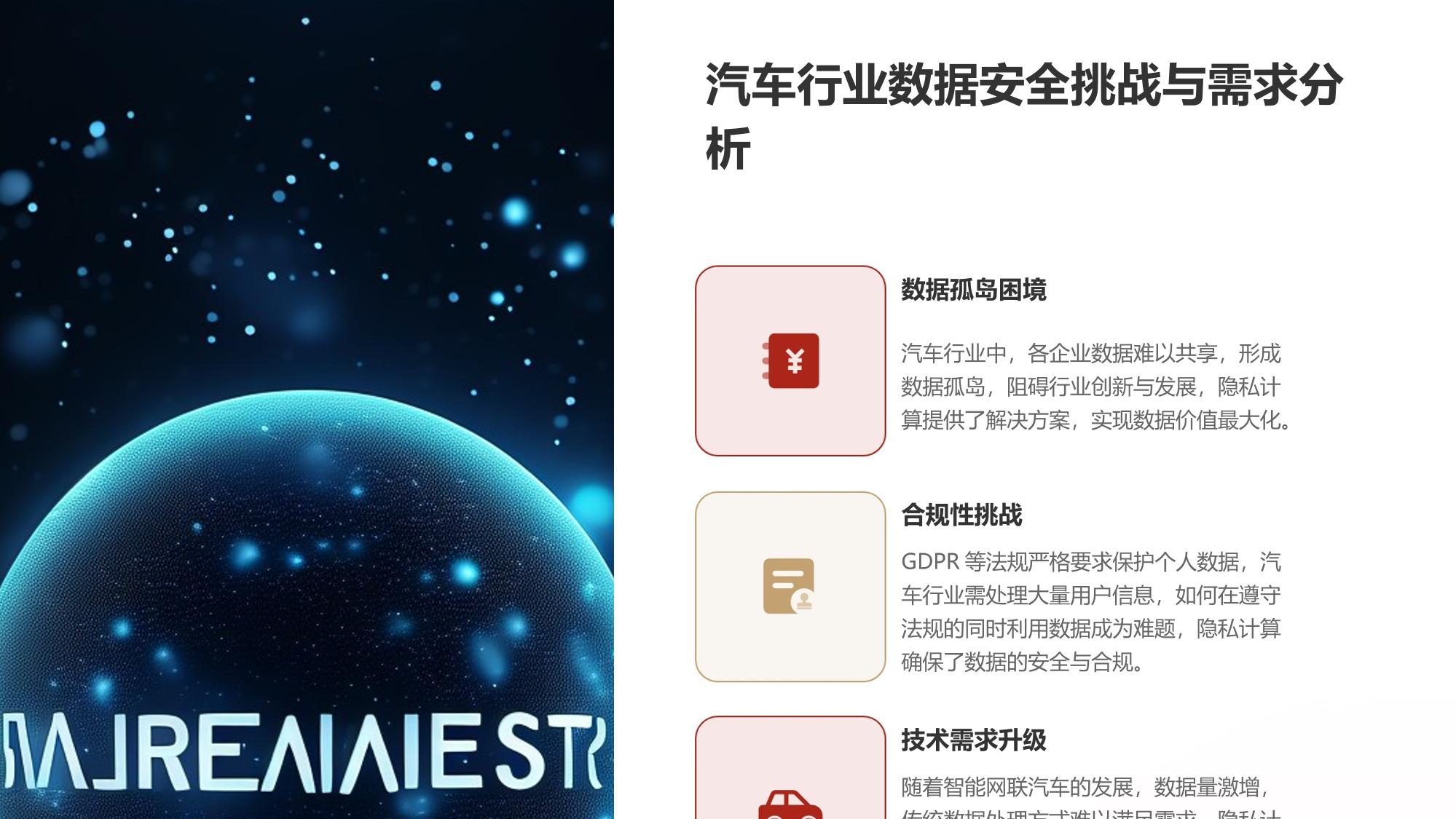 汽车行业隐私计算：用户数据脱敏共享