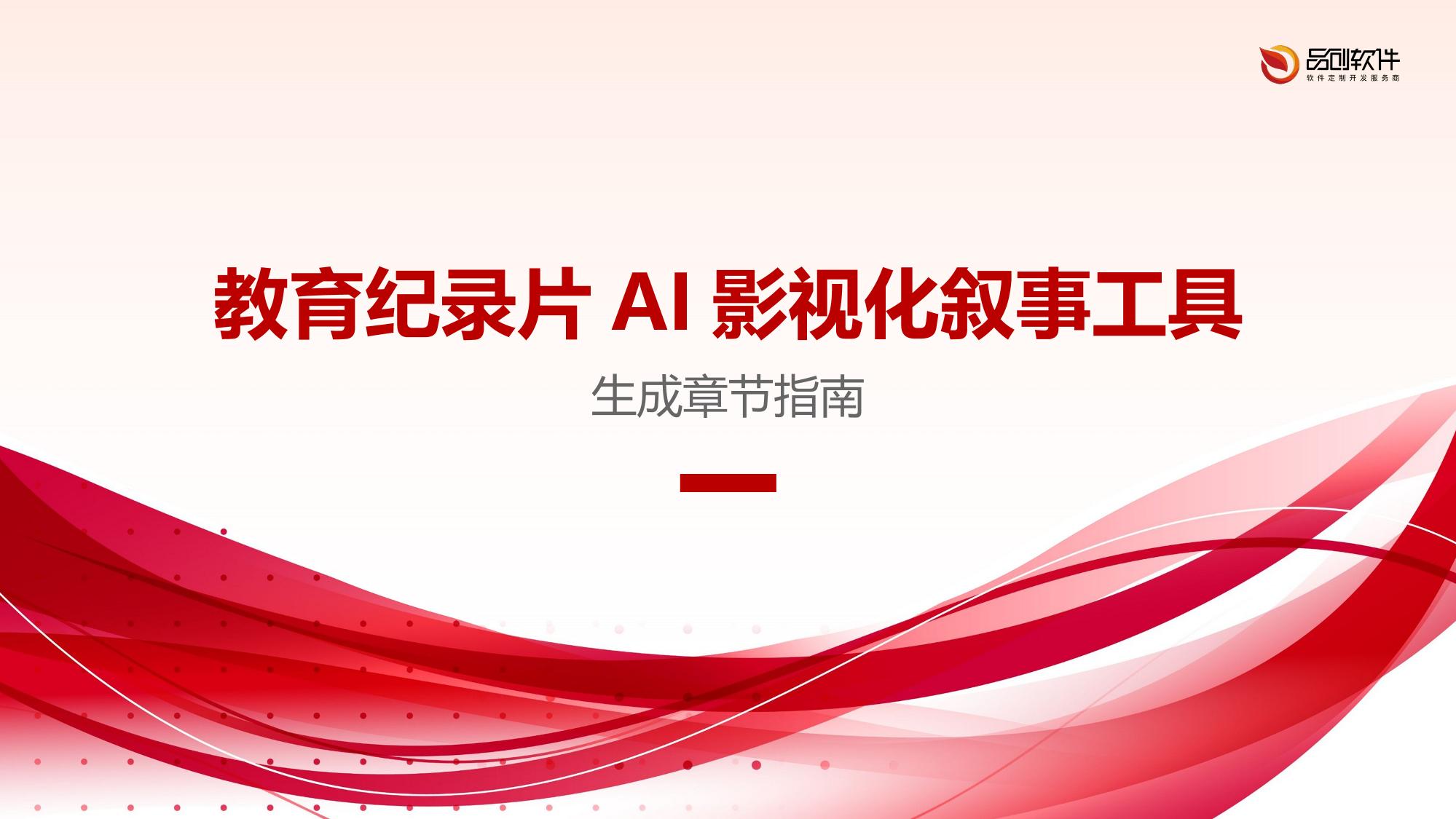 教育纪录片AI影视化叙事工具