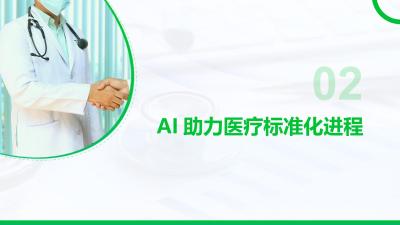 AI助力医疗国际化与标准化
