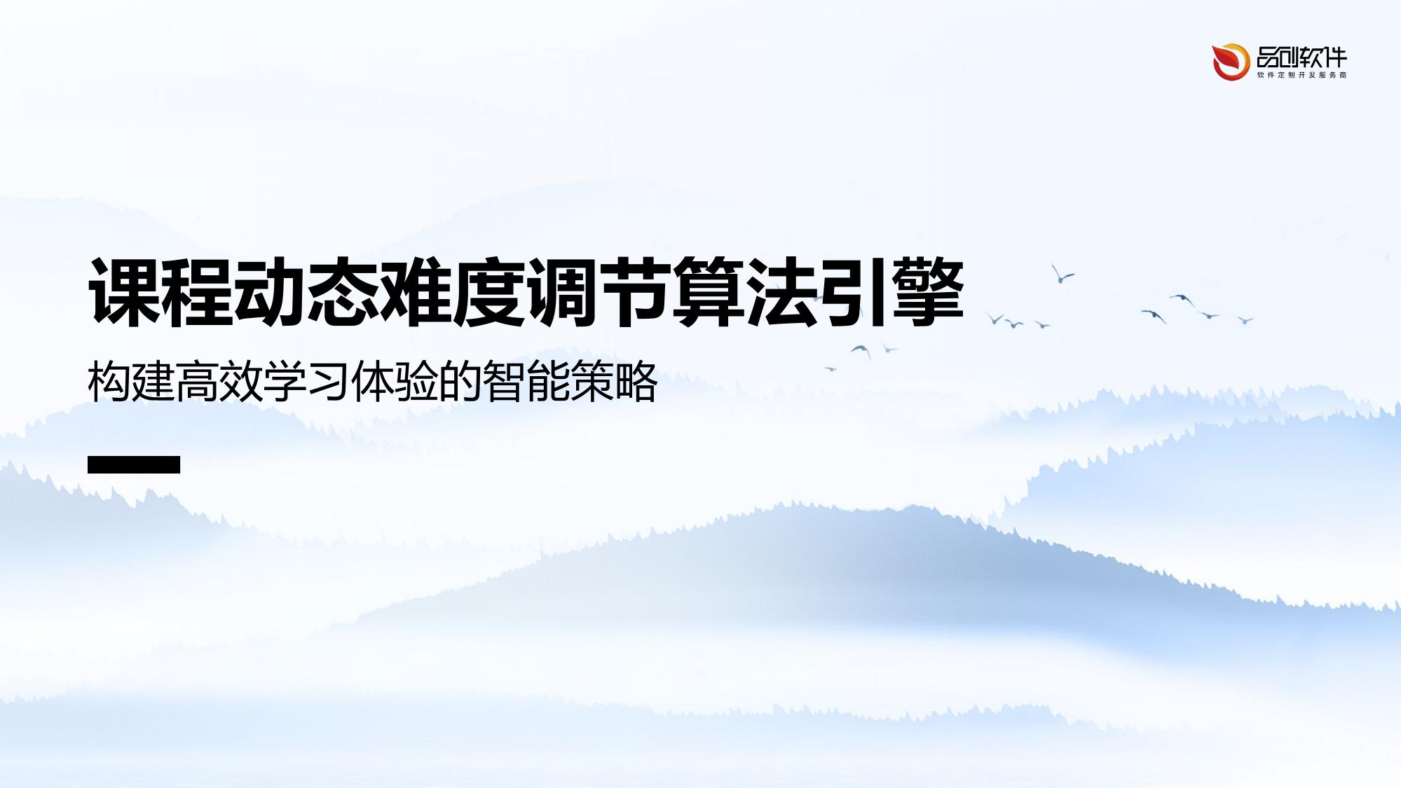 课程动态难度调节算法引擎