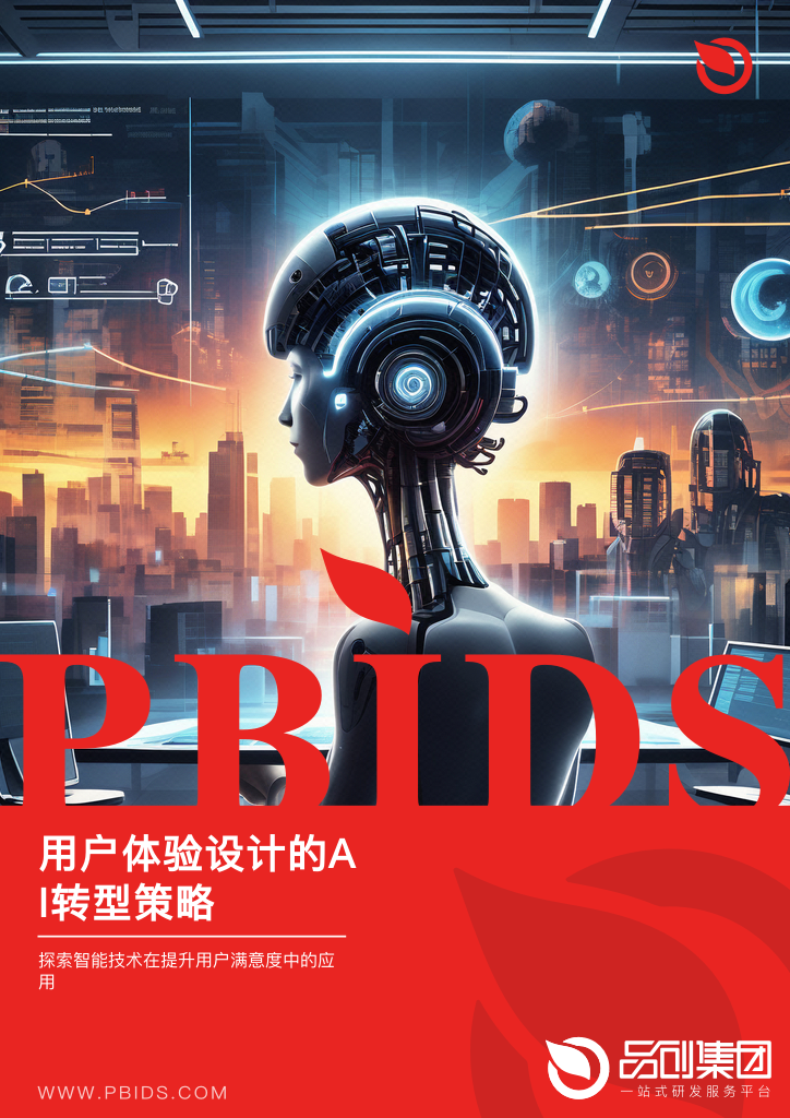 用户体验设计的AI转型策略
