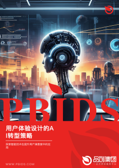 用户体验设计的AI转型策略