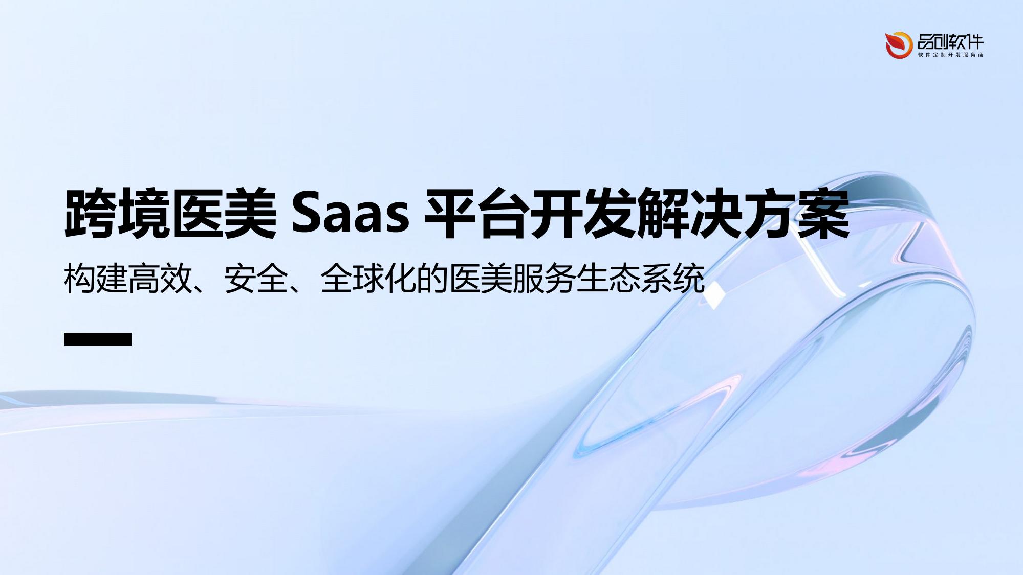 跨境医美Saas平台开发解决方案