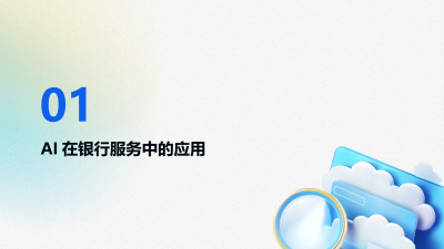 AI在银行服务中的创新应用