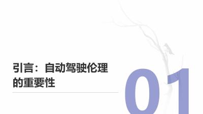 自动驾驶伦理系统：道德决策模型构建