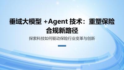 垂域大模型+Agent技术：重塑保险合规新路径
