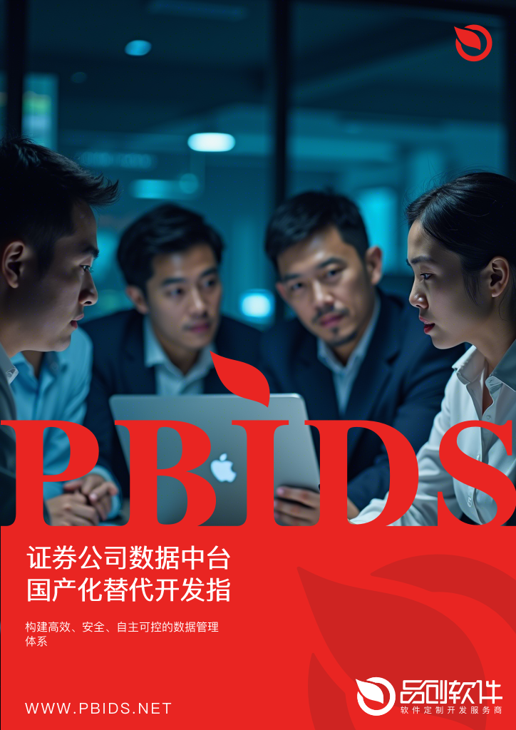 证券公司数据中台国产化替代开发指南