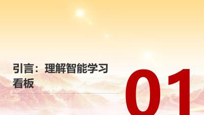 智能学习看板：个人与团队能力成长仪表盘