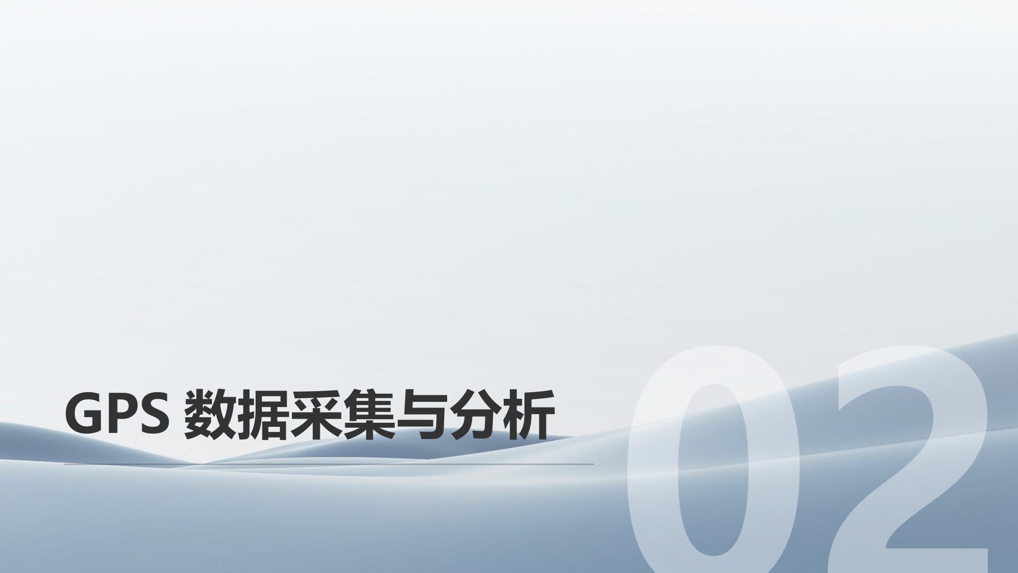 汽车金融风控：利用GPS数据验证车辆使用场景